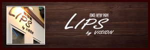 姉妹店美容室LIPS