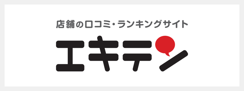 エキテン