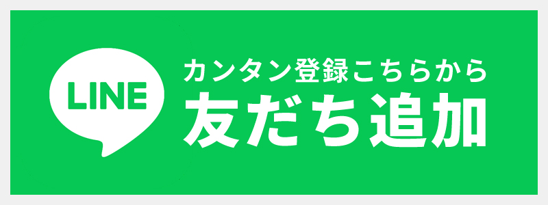 LINE登録はこちら